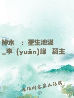 神木圖騰：重生沙漠樹